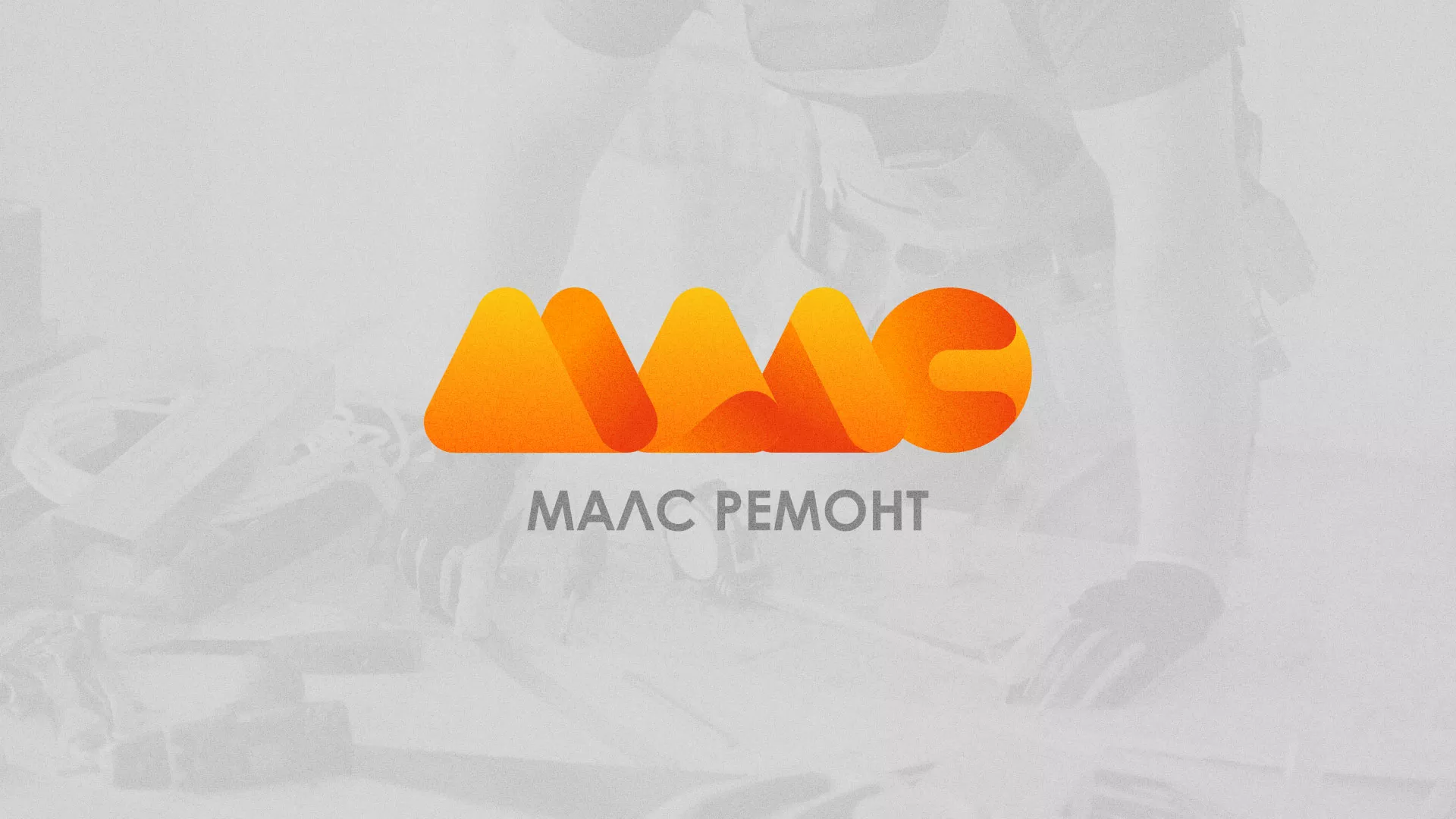 Создание логотипа для компании «МАЛС РЕМОНТ» в Елизово